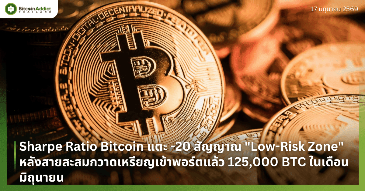 Sharpe Ratio Bitcoin แตะ -20 สัญญาณ "Low-Risk Zone" หลังสายสะสมกวาดเหรียญเข้าพอร์ตแล้ว 125,000 BTC ในเดือนมิถุนายน