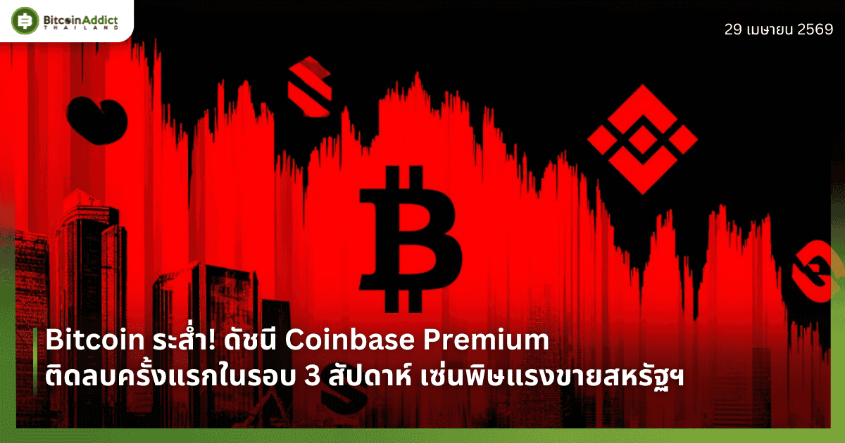 Bitcoin ระส่ำ! ดัชนี Coinbase Premium ติดลบครั้งแรกในรอบ 3 สัปดาห์ เซ่นพิษแรงขายสหรัฐฯ