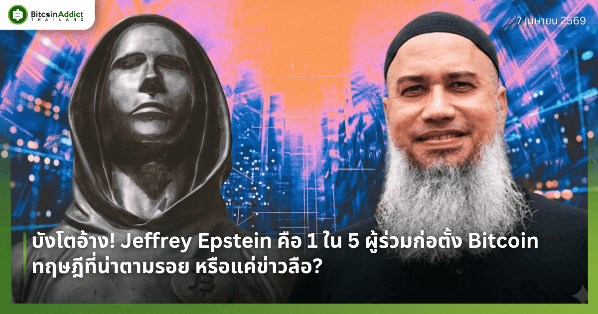บังโตอ้าง! Jeffrey Epstein คือ 1 ใน 5 ผู้ร่วมก่อตั้ง Bitcoin — ทฤษฎีที่น่าตามรอย หรือแค่ข่าวลือ?