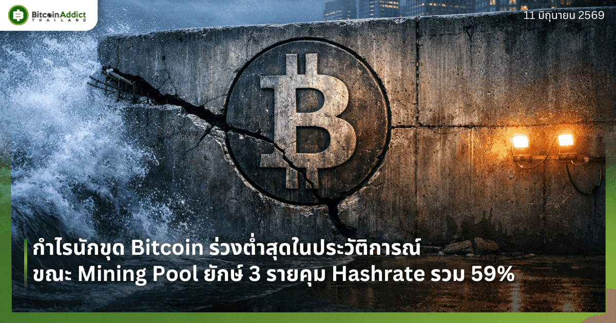 กำไรนักขุด Bitcoin ร่วงต่ำสุดในประวัติการณ์ — ขณะ Mining Pool ยักษ์ 3 รายคุม Hashrate รวม 59%