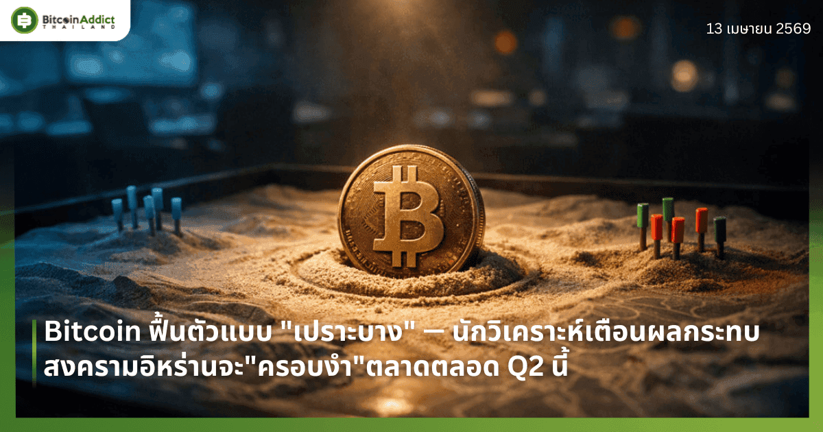 Bitcoin ฟื้นตัวแบบ "เปราะบาง" — นักวิเคราะห์เตือนผลกระทบสงครามอิหร่านจะ"ครอบงำ"ตลาดตลอด Q2 นี้