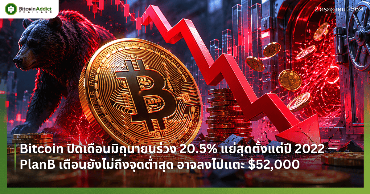 Bitcoin ปิดเดือนมิถุนายนร่วง 20.5% แย่สุดตั้งแต่ปี 2022 — PlanB เตือนยังไม่ถึงจุดต่ำสุด อาจลงไปแตะ $52,000