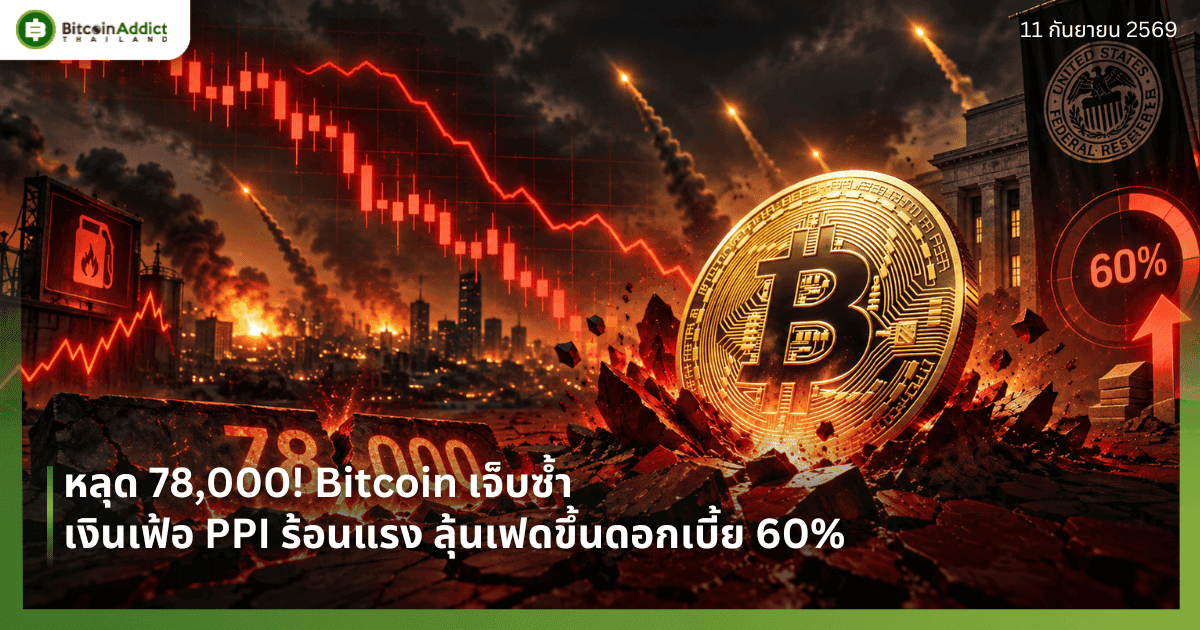 หลุด 78,000! Bitcoin เจ็บซ้ำ เงินเฟ้อ PPI ร้อนแรง ลุ้นเฟดขึ้นดอกเบี้ย 60%