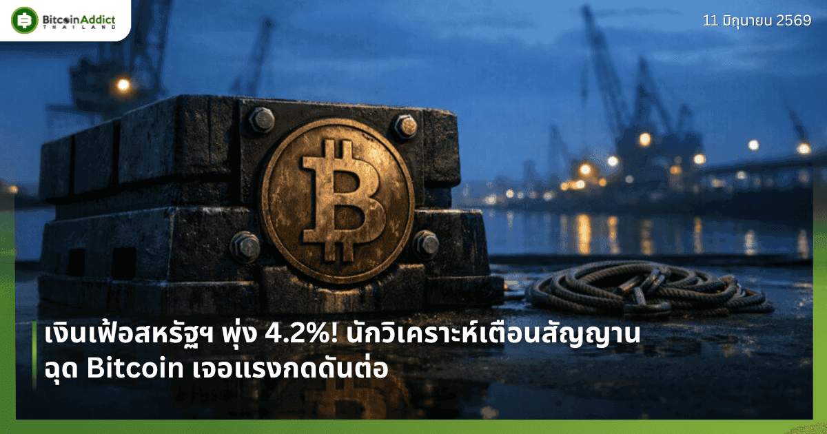 เงินเฟ้อสหรัฐฯ พุ่ง 4.2%! นักวิเคราะห์เตือนสัญญานฉุด Bitcoin เจอแรงกดดันต่อ