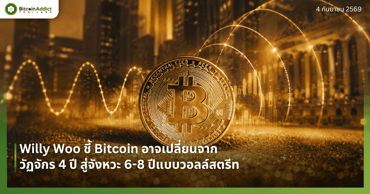 Willy Woo ชี้ Bitcoin อาจเปลี่ยนจากวัฏจักร 4 ปี สู่จังหวะ 6-8 ปีแบบวอลล์สตรีท