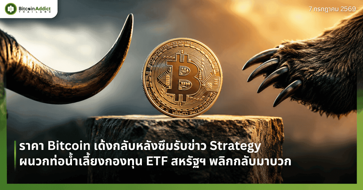 ราคา Bitcoin เด้งกลับหลังซึมรับข่าว Strategy ผนวกท่อน้ำเลี้ยงกองทุน ETF สหรัฐฯ พลิกกลับมาบวก