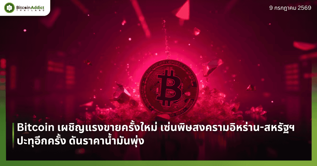 Bitcoin เผชิญแรงขายครั้งใหม่ เซ่นพิษสงครามอิหร่าน-สหรัฐฯ ปะทุอีกครั้ง ดันราคาน้ำมันพุ่ง