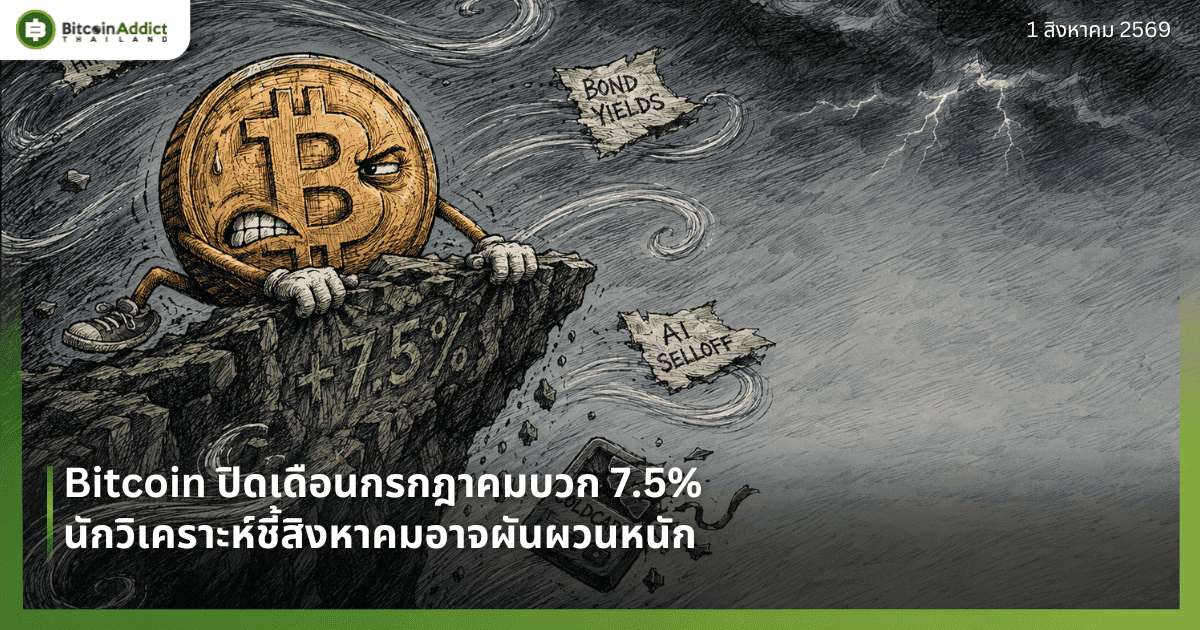 Bitcoin ปิดเดือนกรกฎาคมบวก 7.5% นักวิเคราะห์ชี้สิงหาคมอาจผันผวนหนัก