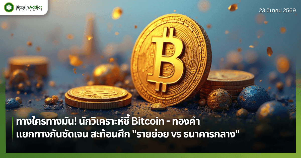 ทางใครทางมัน! นักวิเคราะห์ชี้ Bitcoin - ทองคำ แยกทางกันชัดเจน สะท้อนศึก "รายย่อย vs ธนาคารกลาง"