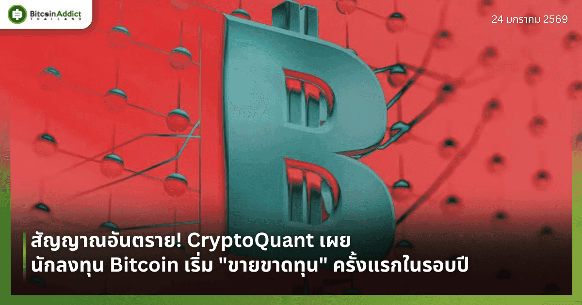 สัญญาณอันตราย! CryptoQuant เผยนักลงทุน Bitcoin เริ่ม "ขายขาดทุน" ครั้งแรกในรอบปี
