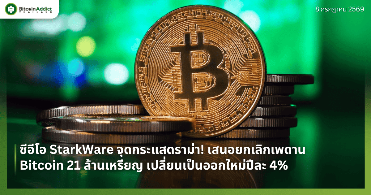 ซีอีโอ StarkWare จุดกระแสดราม่า! เสนอยกเลิกเพดาน Bitcoin 21 ล้านเหรียญ เปลี่ยนเป็นออกใหม่ปีละ 4%