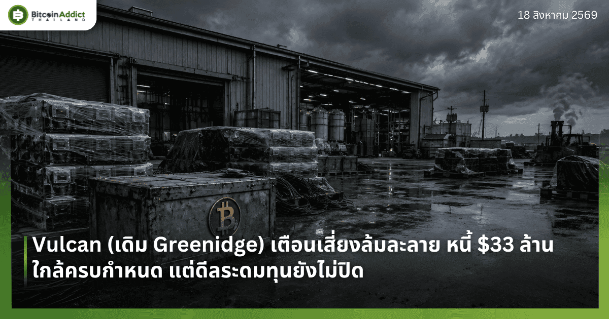 Vulcan (เดิม Greenidge) เตือนเสี่ยงล้มละลาย หนี้ $33 ล้านใกล้ครบกำหนด ดีลระดมทุนยังไม่ปิด