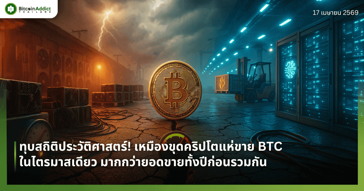 ทุบสถิติประวัติศาสตร์! เหมืองขุดคริปโตแห่ขาย BTC ในไตรมาสเดียว มากกว่ายอดขายทั้งปีก่อนรวมกัน