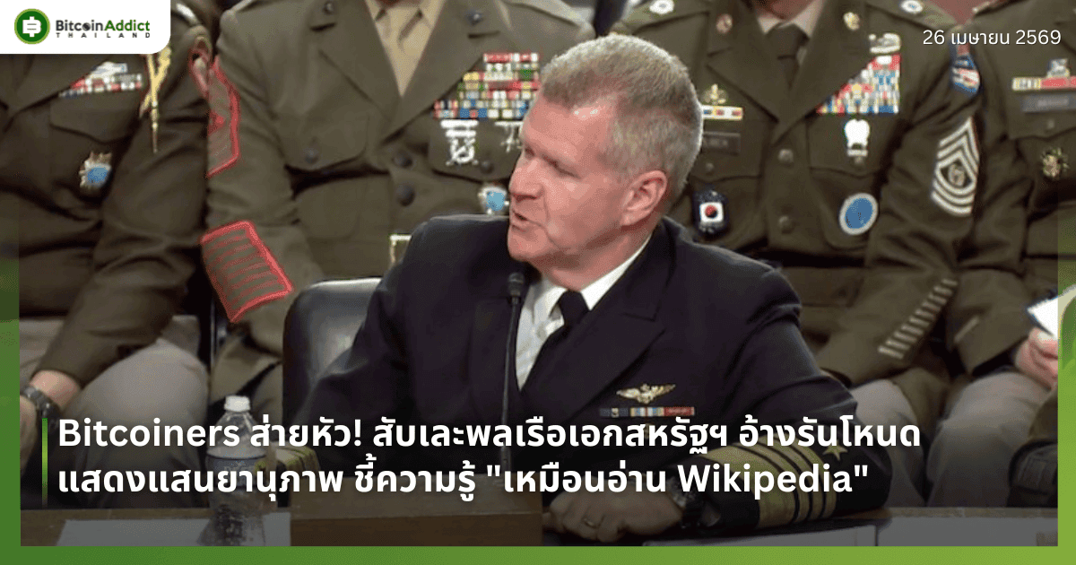 Bitcoiners ส่ายหัว! สับเละพลเรือเอกสหรัฐฯ อ้างรันโหนดแสดงแสนยานุภาพ ชี้ความรู้ "เหมือนอ่าน Wikipedia"