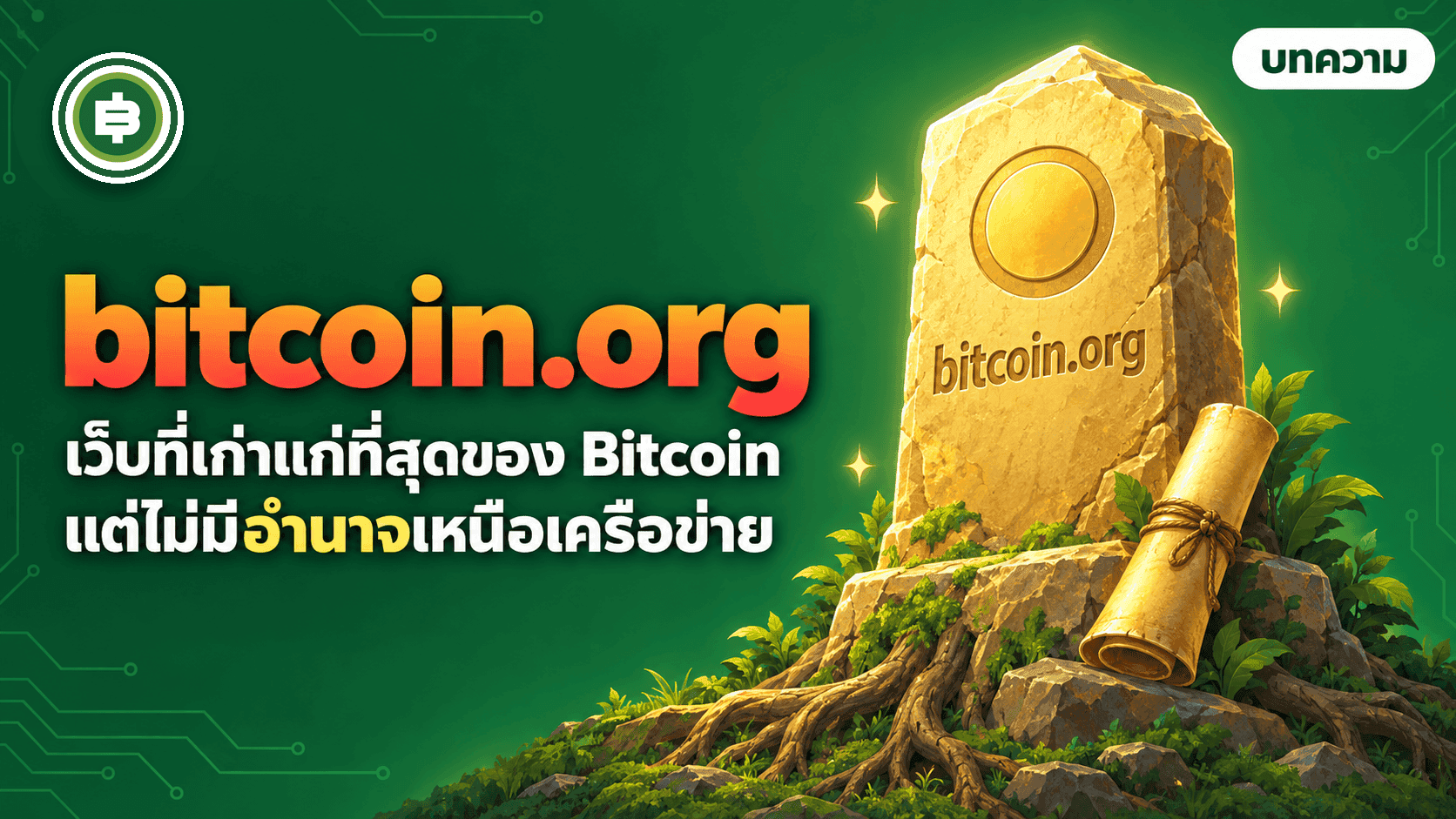ปกบทความ bitcoin.org ทำหน้าที่อะไร