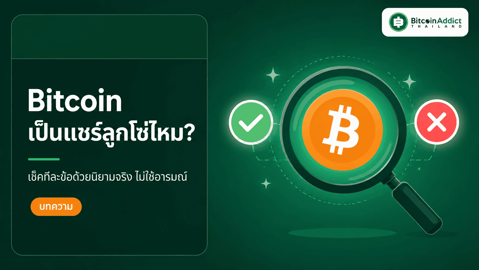 Bitcoin เป็นแชร์ลูกโซ่ไหม? แยกให้ชัดก่อนโดนหลอกด้วยชื่อมัน (อัปเดต 2026)