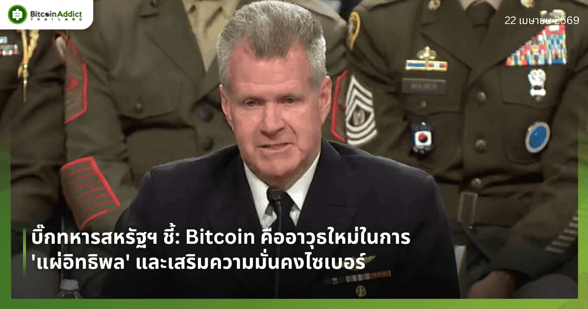 บิ๊กทหารสหรัฐฯ ชี้: Bitcoin คืออาวุธใหม่ในการ 'แผ่อิทธิพล' และเสริมความมั่นคงไซเบอร์