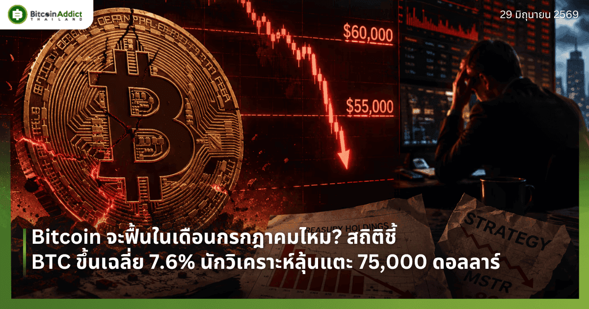 Bitcoin จะฟื้นในเดือนกรกฎาคมไหม? สถิติชี้ BTC ขึ้นเฉลี่ย 7.6% นักวิเคราะห์ลุ้นแตะ 75,000 ดอลลาร์