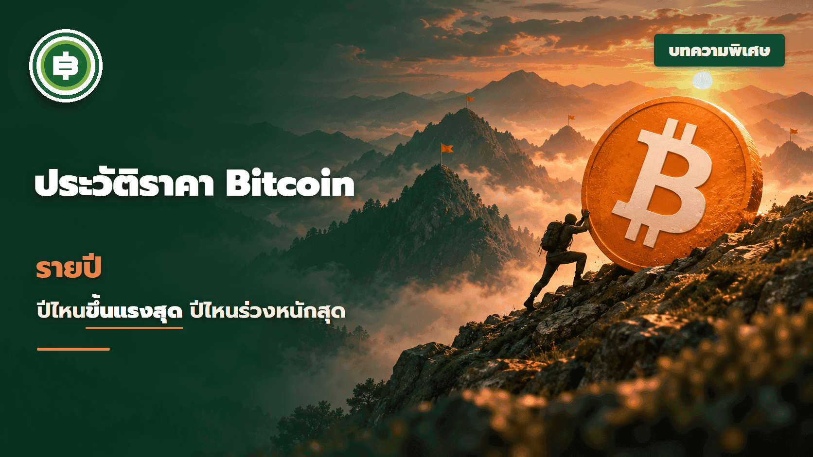 ประวัติราคา Bitcoin รายปี ตั้งแต่ 2010 ถึง 2026 ปีไหนขึ้นแรงสุด ปีไหนร่วงหนักสุด