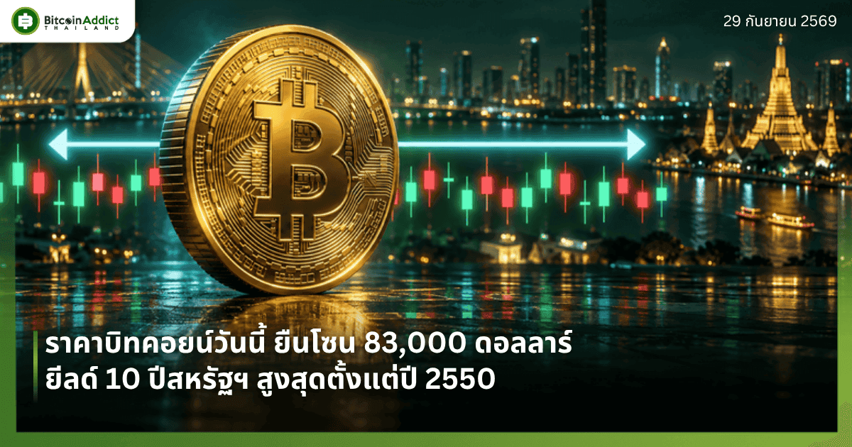 ปกราคาบิทคอยน์วันนี้ 29 กันยายน 2569 BTC ยืนโซน 83,000 ดอลลาร์