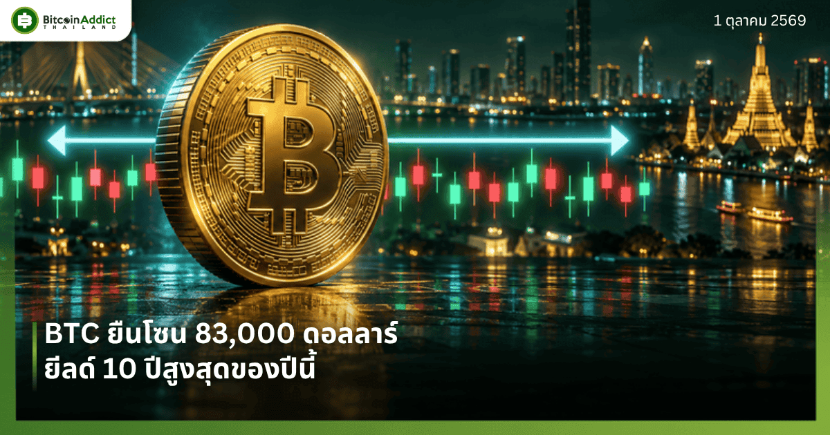 ปกราคาบิทคอยน์วันนี้ 1 ตุลาคม 2569 BTC ยืนโซน 83,000 ดอลลาร์ ยีลด์ 10 ปีสูงสุดของปี