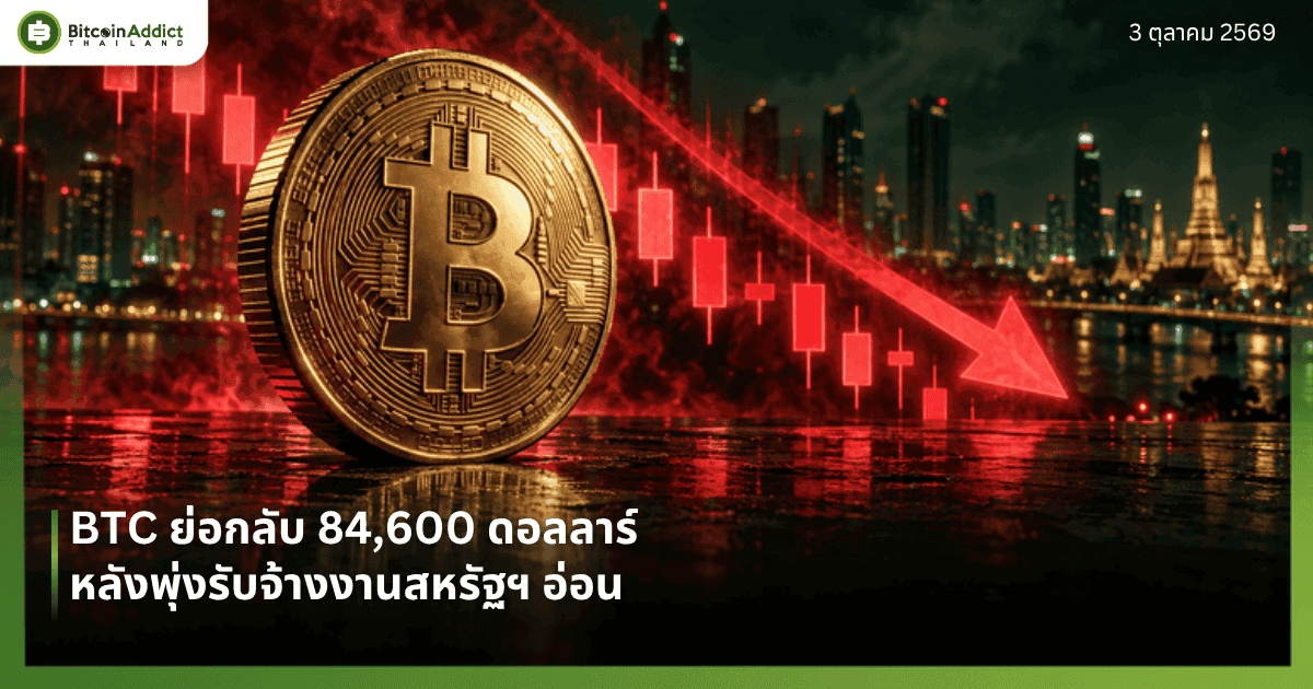 ปกราคาบิทคอยน์วันนี้ 3 ตุลาคม 2569 BTC ย่อกลับ 84,600 ดอลลาร์ หลังพุ่งรับตัวเลขจ้างงานสหรัฐฯ อ่อน