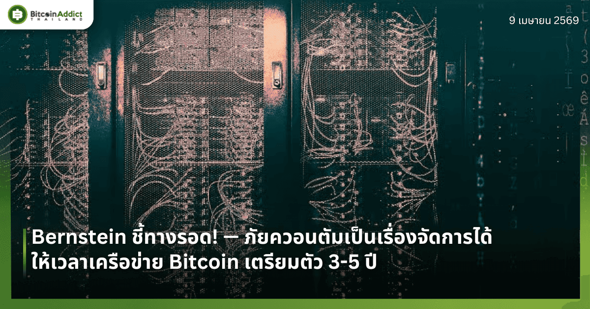 Bernstein ชี้ทางรอด! — ภัยควอนตัมเป็นเรื่องจัดการได้ — ให้เวลาเครือข่าย Bitcoin เตรียมตัว 3-5 ปี