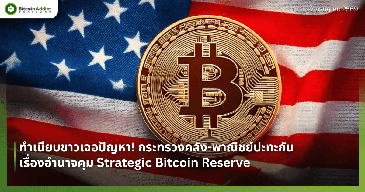 ทำเนียบขาวเจอปัญหา! กระทรวงคลัง-พาณิชย์ปะทะกันเรื่องอำนาจคุม Strategic Bitcoin Reserve
