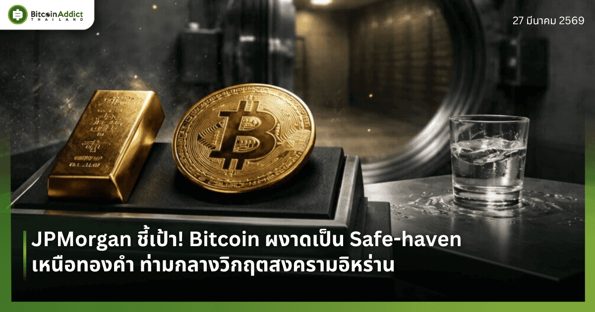 JPMorgan ชี้เป้า! Bitcoin ผงาดเป็น Safe-haven เหนือทองคำ ท่ามกลางวิกฤตสงครามอิหร่าน