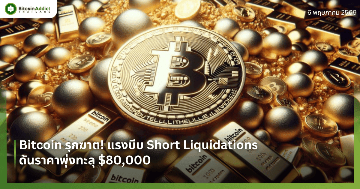 Bitcoin รุกฆาต! แรงบีบ Short Liquidations ดันราคาพุ่งทะลุ $80,000