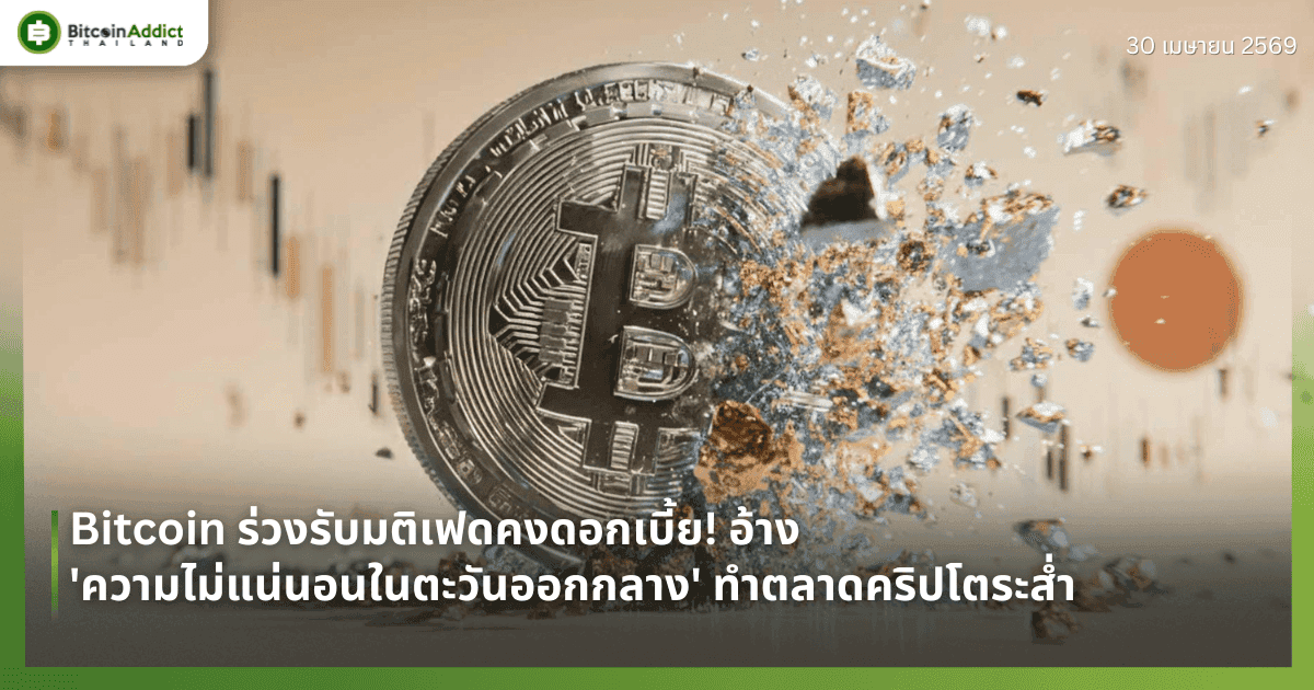 Bitcoin ร่วงรับมติเฟดคงดอกเบี้ย! อ้าง 'ความไม่แน่นอนในตะวันออกกลาง' ทำตลาดคริปโตระส่ำ