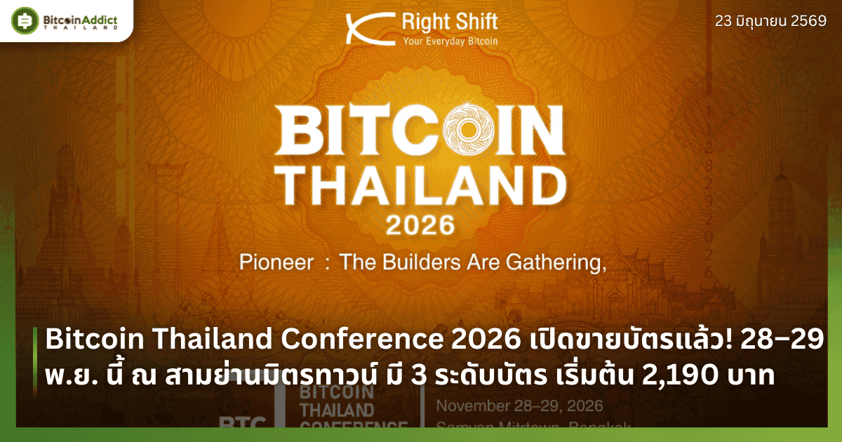 Bitcoin Thailand Conference 2026 เปิดขายบัตรแล้ว! 28–29 พ.ย. นี้ ณ สามย่านมิตรทาวน์ มี 3 ระดับบัตร เริ่มต้น 2,190 บาท