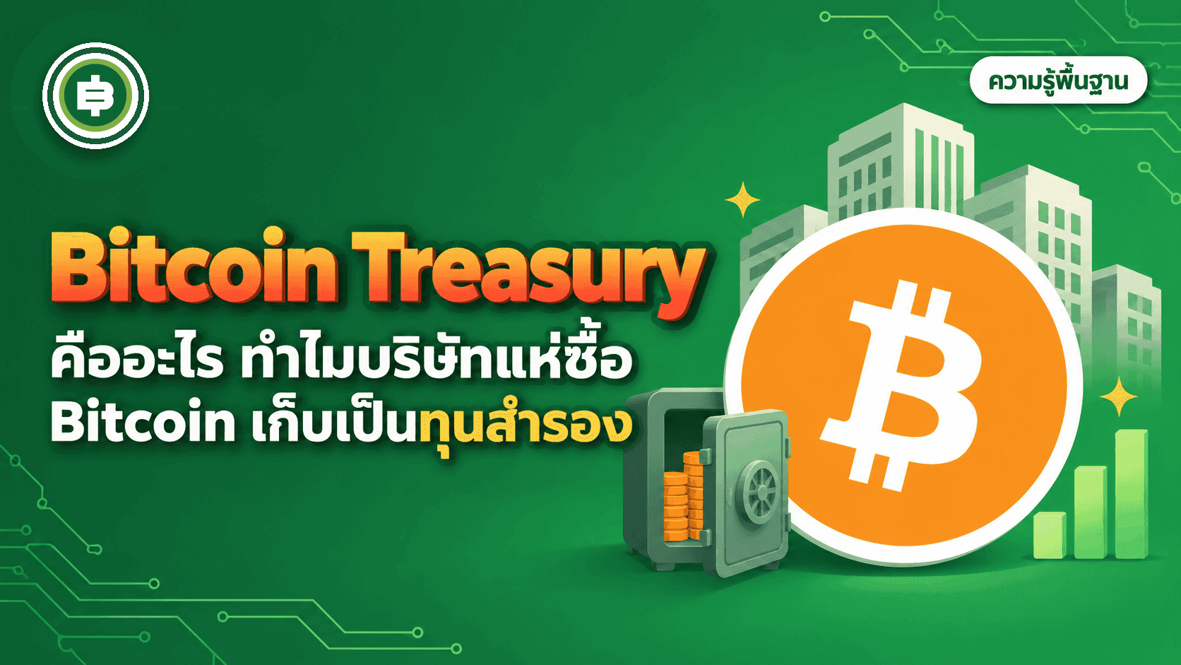 Bitcoin Treasury คืออะไร ทำไมบริษัทถึงแห่ซื้อ Bitcoin เก็บเป็นทุนสำรอง