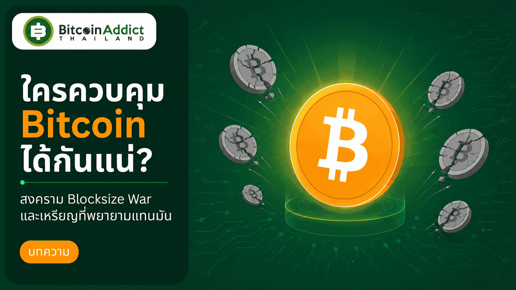 ใครควบคุม Bitcoin กันแน่? สงคราม Blocksize War และสุสานเหรียญที่พยายามแทนที่มัน (อัปเดต 2026)