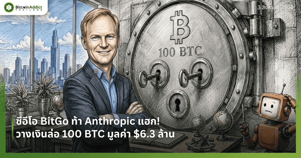 ซีอีโอ BitGo ท้า Anthropic แฮก! วางเงินล่อ 100 BTC มูลค่า $6.3 ล้าน