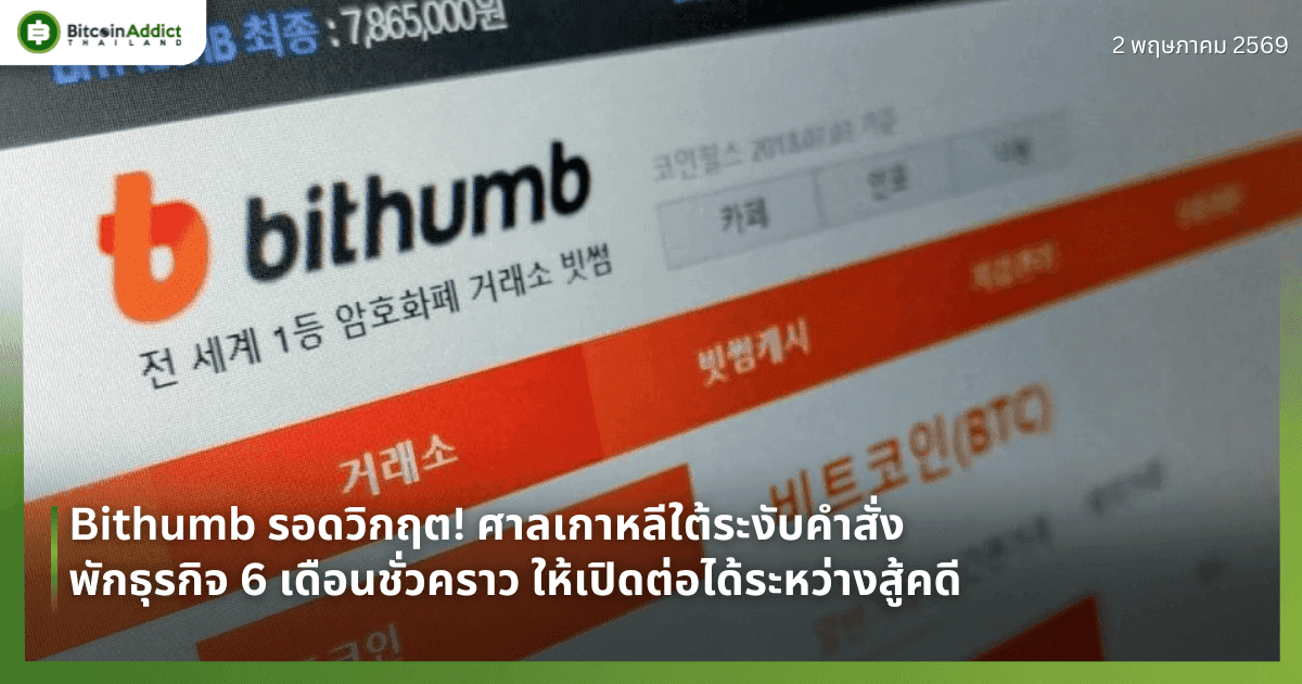 Bithumb รอดวิกฤต! ศาลเกาหลีใต้ระงับคำสั่งพักธุรกิจ 6 เดือนชั่วคราว ให้เปิดต่อได้ระหว่างสู้คดี