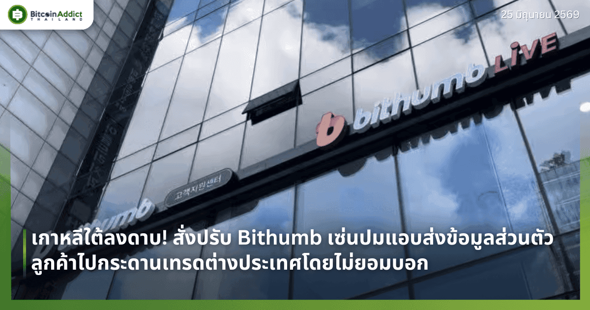 เกาหลีใต้ลงดาบ! สั่งปรับ Bithumb เซ่นปมแอบส่งข้อมูลส่วนตัวลูกค้าไปกระดานเทรดต่างประเทศโดยไม่ยอมบอก