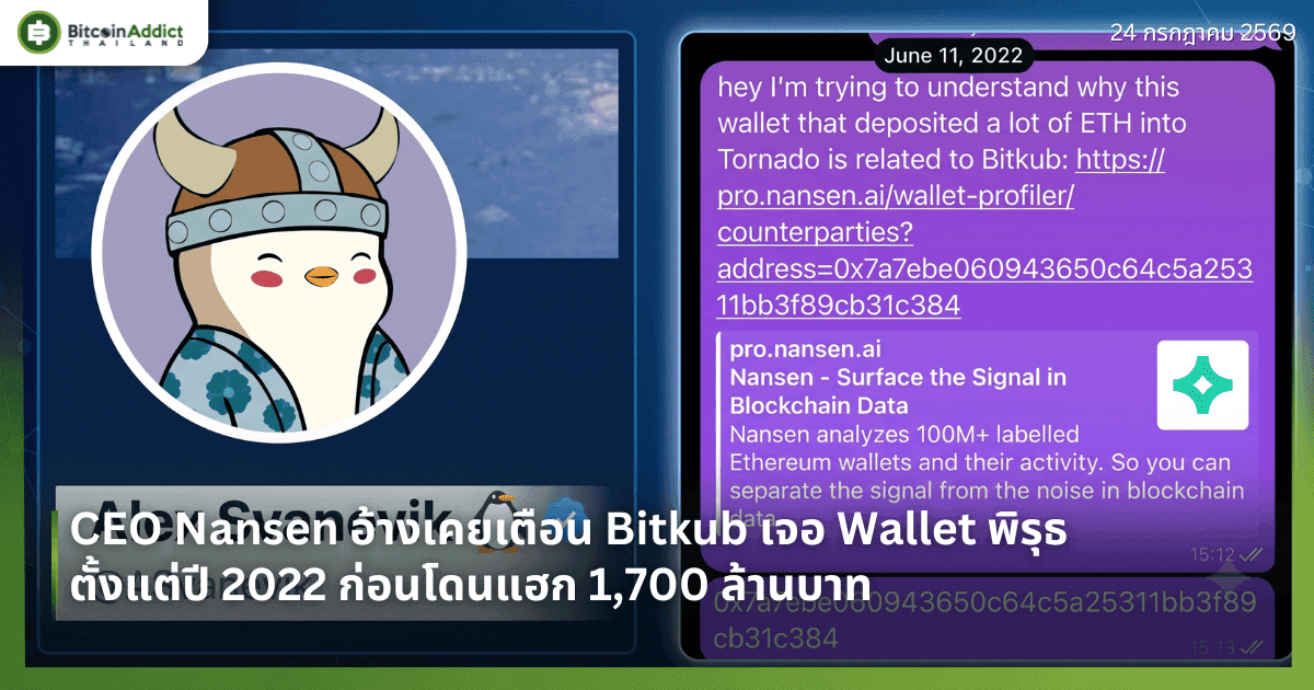 CEO Nansen อ้างเคยเตือน Bitkub เจอ Wallet พิรุธตั้งแต่ปี 2022 ก่อนโดนแฮก 1,700 ล้านบาท