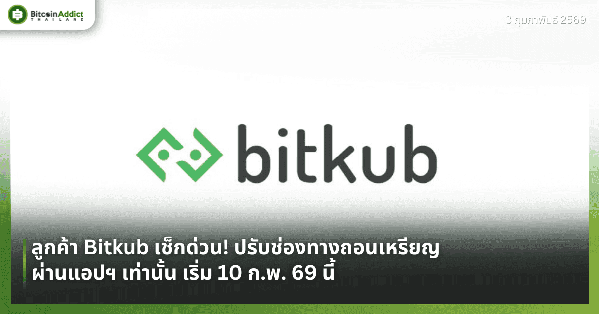 ลูกค้า Bitkub เช็กด่วน! ปรับช่องทางถอนเหรียญผ่านแอปฯ เท่านั้น เริ่ม 10 ก.พ. 69 นี้