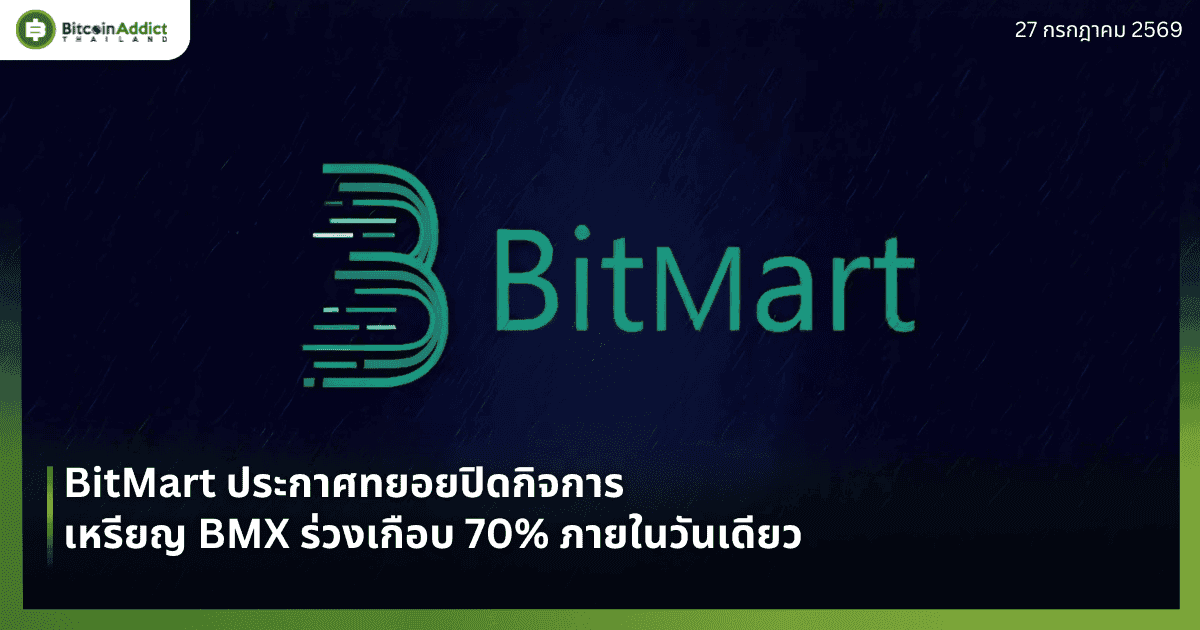 BitMart ประกาศทยอยปิดกิจการ เหรียญ BMX ร่วงเกือบ 70% ภายในวันเดียว