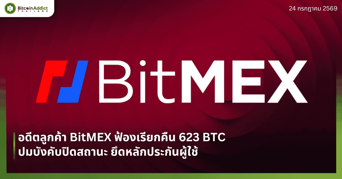 อดีตลูกค้า BitMEX ฟ้องเรียกคืน 623 BTC ปมบังคับปิดสถานะ ยึดหลักประกันผู้ใช้