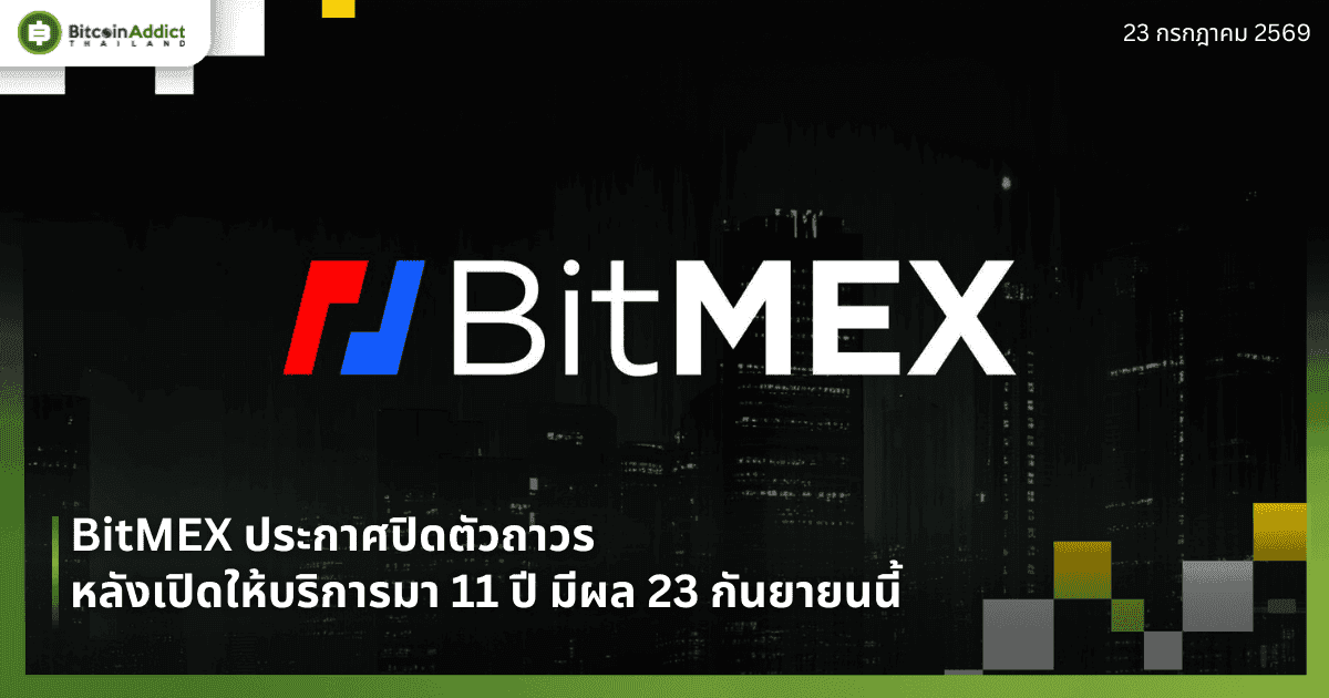 BitMEX ประกาศปิดตัวถาวร หลังเปิดให้บริการมา 11 ปี มีผล 23 กันยายนนี้