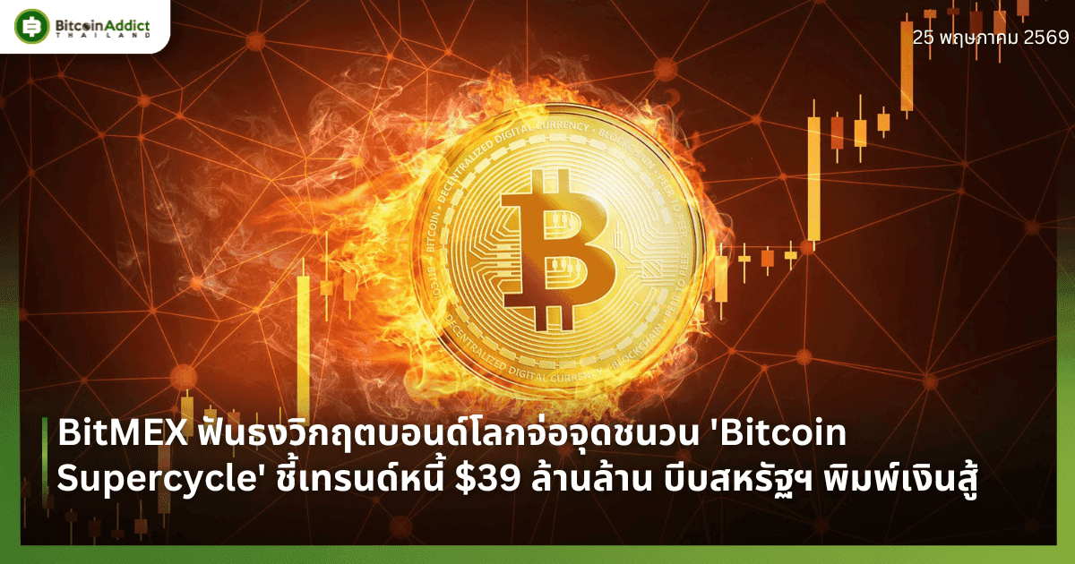 BitMEX ฟันธงวิกฤตบอนด์โลกจ่อจุดชนวน 'Bitcoin Supercycle' ชี้เทรนด์หนี้ $39 ล้านล้าน บีบสหรัฐฯ พิมพ์เงินสู้