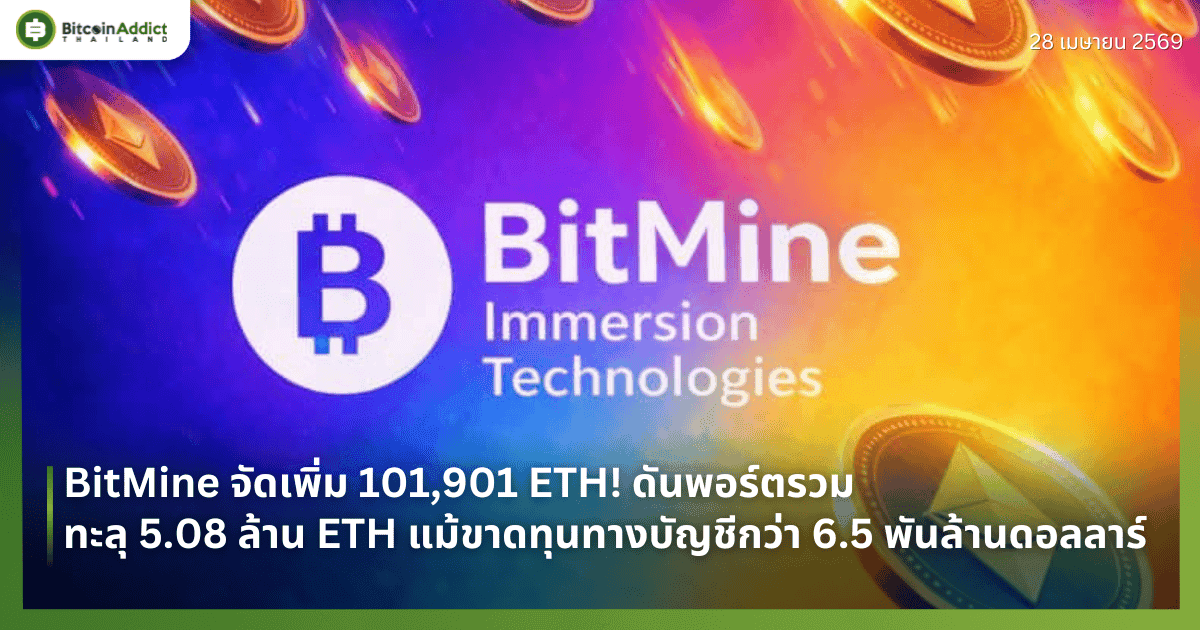 BitMine จัดเพิ่ม 101,901 ETH! ดันพอร์ตรวมทะลุ 5.08 ล้าน ETH แม้ขาดทุนทางบัญชีกว่า 6.5 พันล้านดอลลาร์