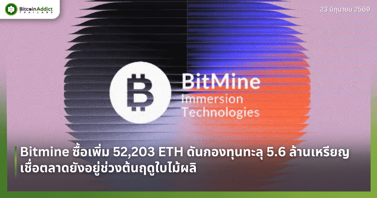 Bitmine ซื้อเพิ่ม 52,203 ETH ดันกองทุนทะลุ 5.6 ล้านเหรียญ เชื่อตลาดยังอยู่ช่วงต้นฤดูใบไม้ผลิ