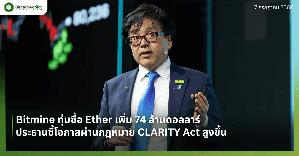 Bitmine ทุ่มซื้อ Ether เพิ่ม 74 ล้านดอลลาร์ ประธานชี้โอกาสผ่านกฎหมาย CLARITY Act สูงขึ้น ขณะ Strategy ขาย BTC จ่ายปันผล