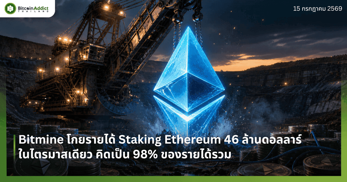 Bitmine โกยรายได้ Staking Ethereum 46 ล้านดอลลาร์ในไตรมาสเดียว คิดเป็น 98% ของรายได้รวม