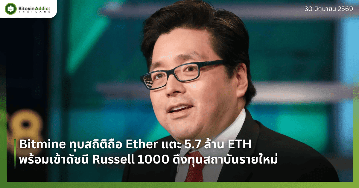 Bitmine ทุบสถิติถือ Ether แตะ 5.7 ล้าน ETH พร้อมเข้าดัชนี Russell 1000 ดึงทุนสถาบันรายใหม่