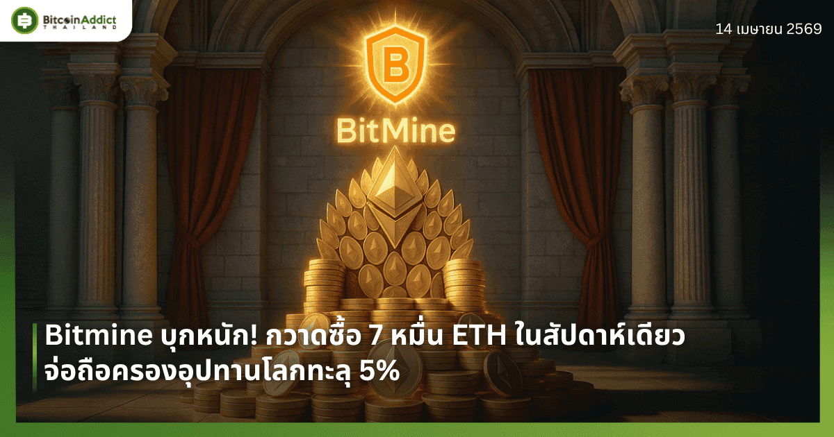 Bitmine บุกหนัก! กวาดซื้อ 7 หมื่น ETH ในสัปดาห์เดียว จ่อถือครองอุปทานโลกทะลุ 5%