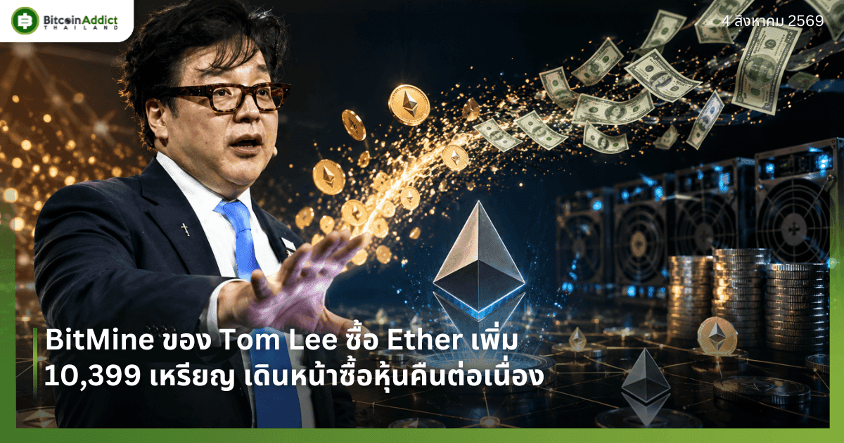 BitMine ของ Tom Lee ซื้อ Ether เพิ่ม 10,399 เหรียญ เดินหน้าซื้อหุ้นคืนต่อเนื่อง
